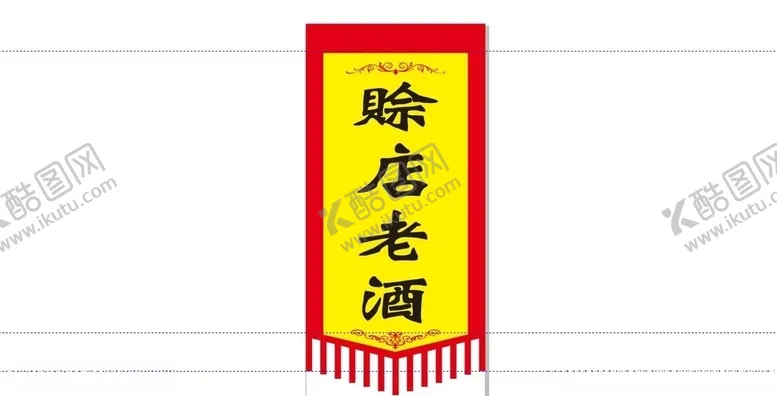 编号：50815306261513078548【酷图网】源文件下载-赊店老酒-贡缎仿古旗