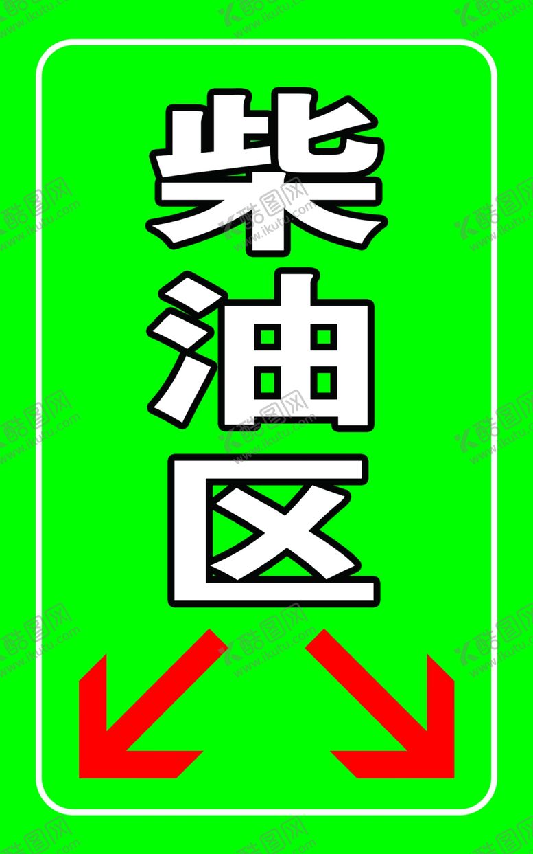 编号：54309310192151453361【酷图网】源文件下载-柴油区