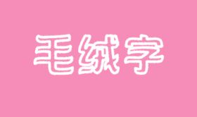 毛绒字