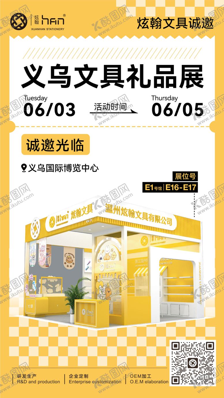 编号：27332311101713569441【酷图网】源文件下载-礼品文具展会邀请函宣传海报展会效果