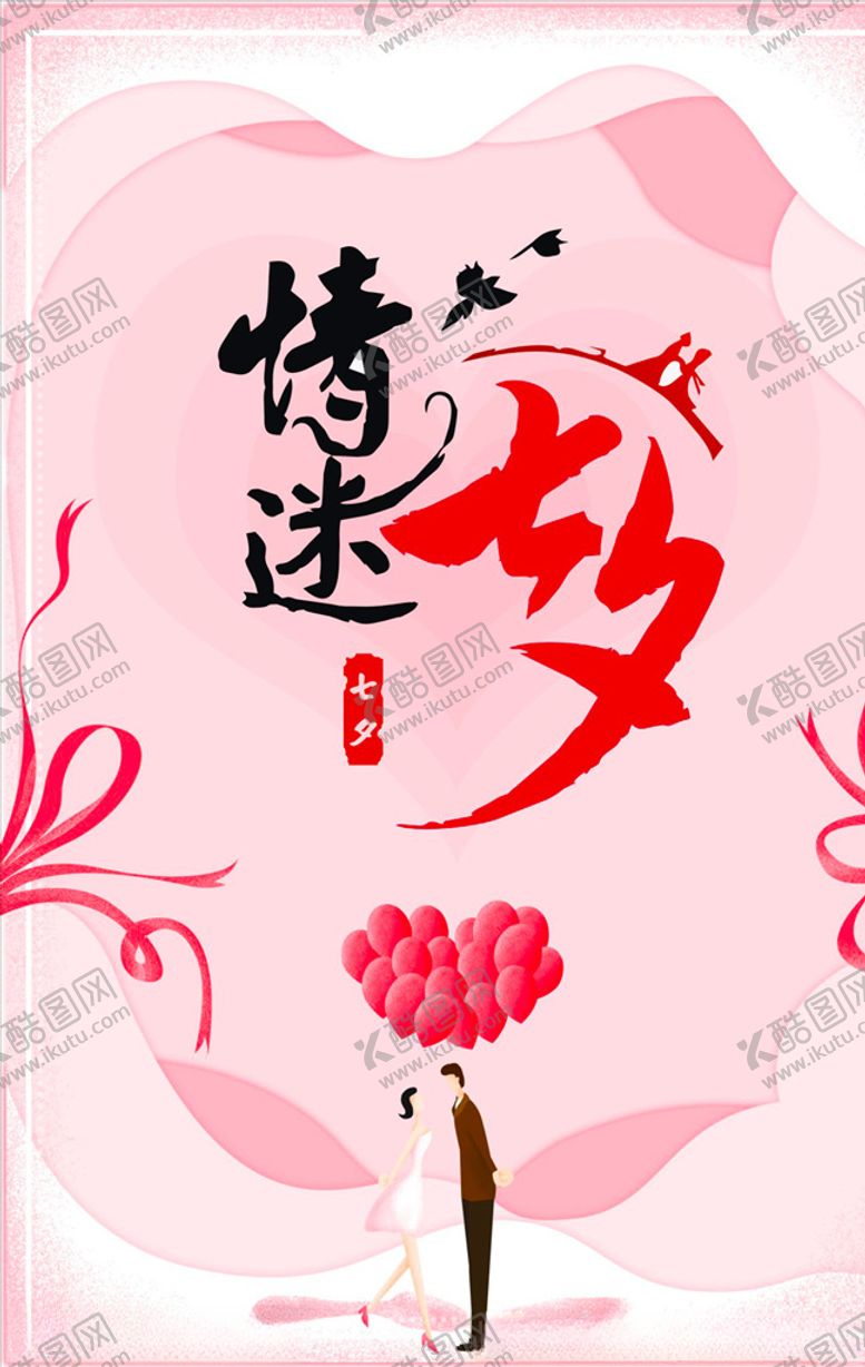 编号：26235410180838095134【酷图网】源文件下载-七夕海报