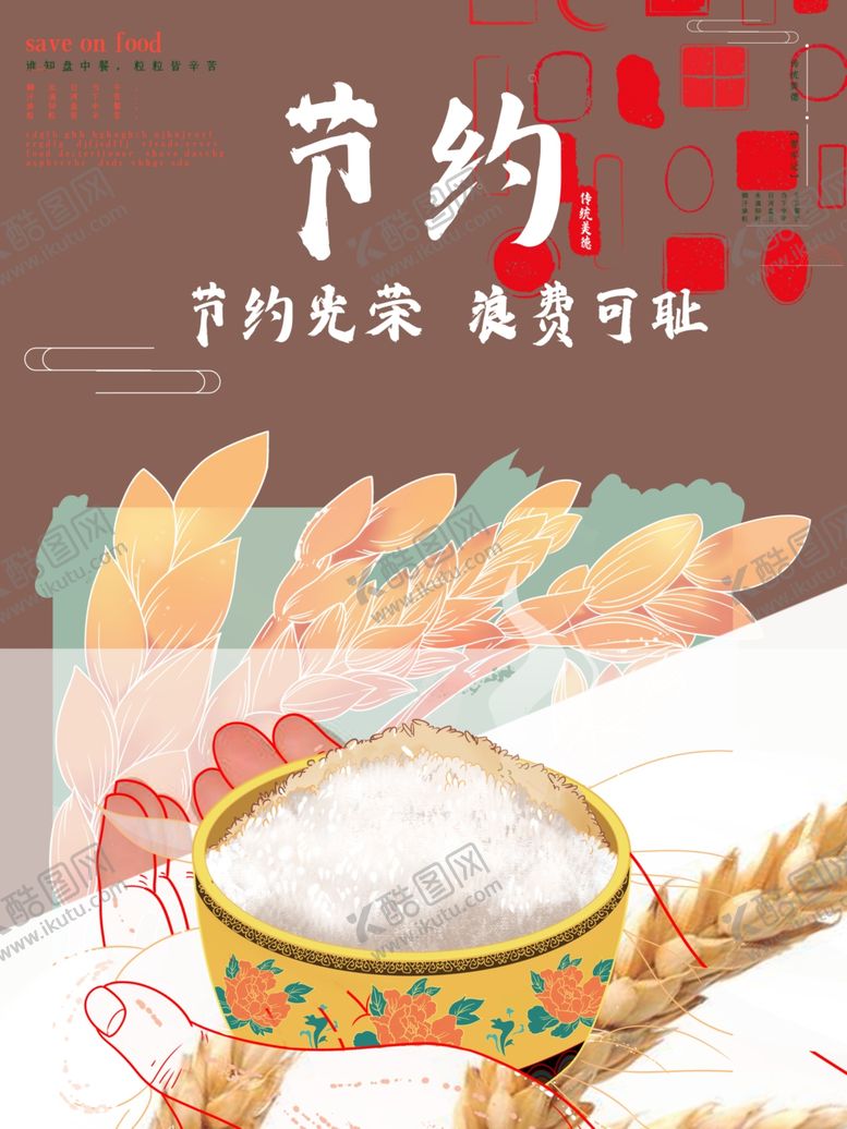 编号：27270310150236055398【酷图网】源文件下载-珍惜粮食