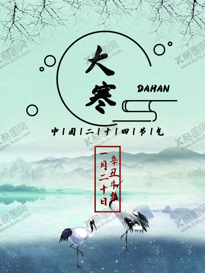 编号：45073609211805540243【酷图网】源文件下载-大寒