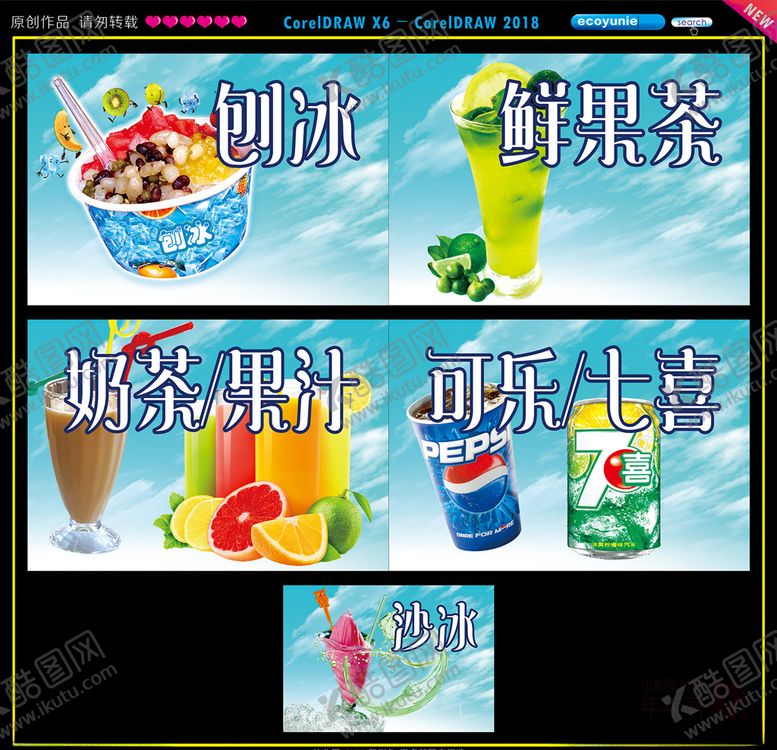 编号：11226507141333192277【酷图网】源文件下载-夏日饮料