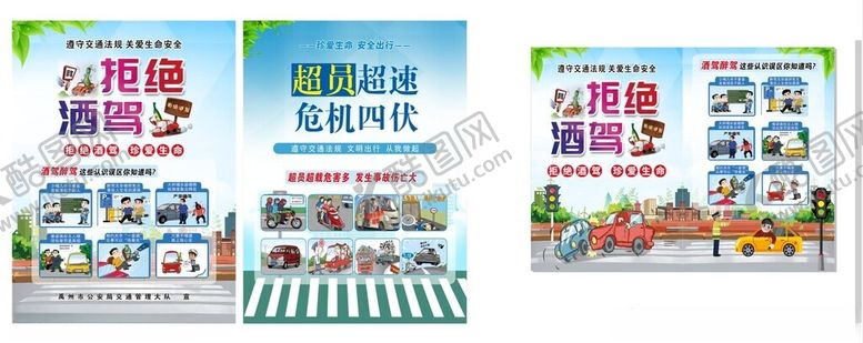 编号：17544902180213559727【酷图网】源文件下载-拒绝酒驾超速超载
