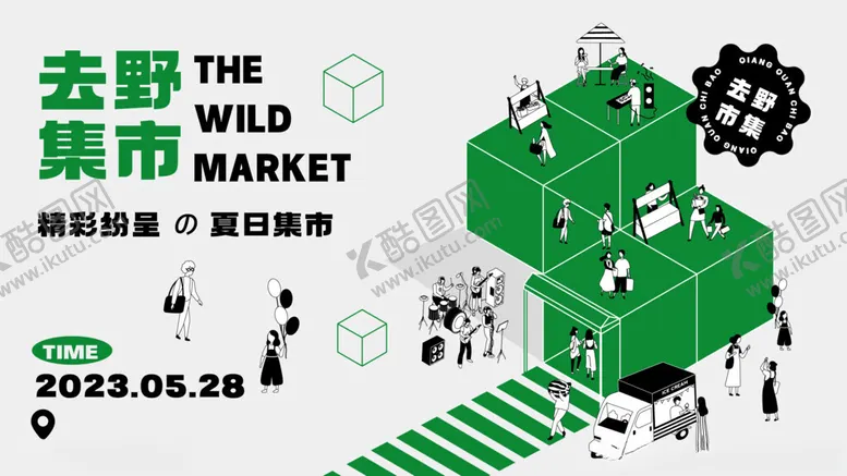 编号：97833701291706487696【酷图网】源文件下载-活动海报