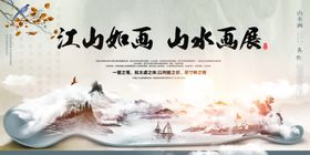 江山如画山水画展