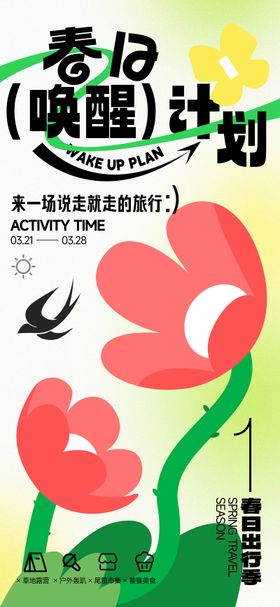 春日出游活动海报