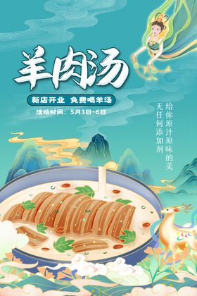 美味羊肉汤视觉味觉盛宴