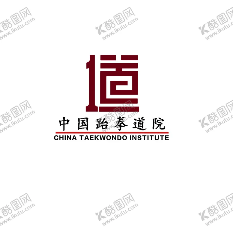 编号：93886903310905276534【酷图网】源文件下载-至正宏仁跆拳道中国跆拳道院标志