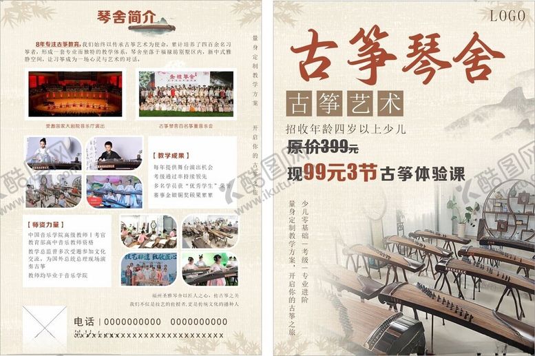 编号：89587511021839522569【酷图网】源文件下载-古筝琴舍宣传页展示