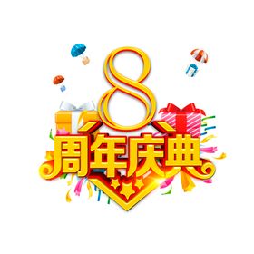 周年庆艺术字