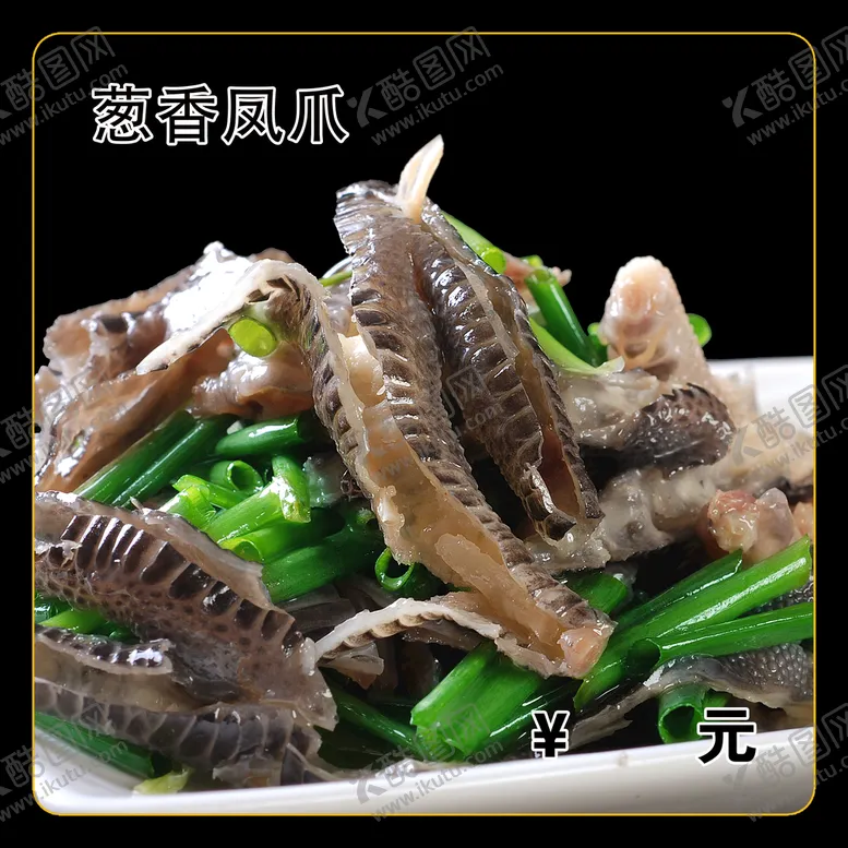 编号：40691309170700390682【酷图网】源文件下载-葱香凤爪