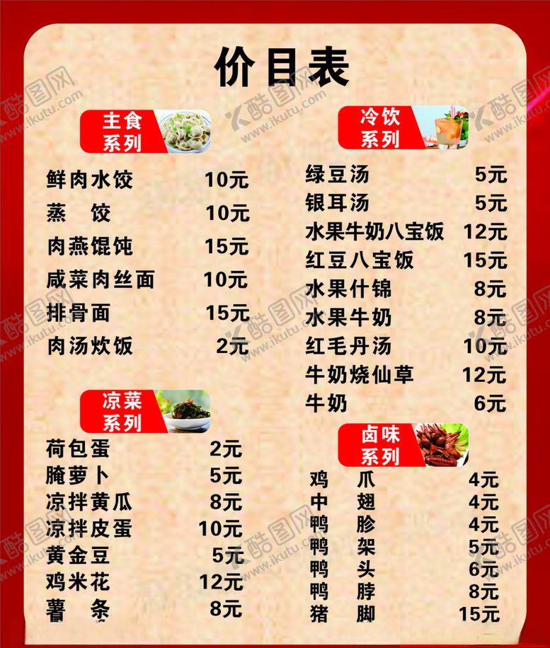 编号：41016106260719594075【酷图网】源文件下载-小吃价目表