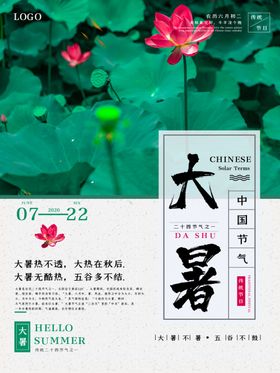 大暑节气海报素材荷叶水珠
