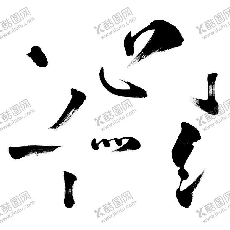 编号：66756702030302398001【酷图网】源文件下载-毛笔笔刷