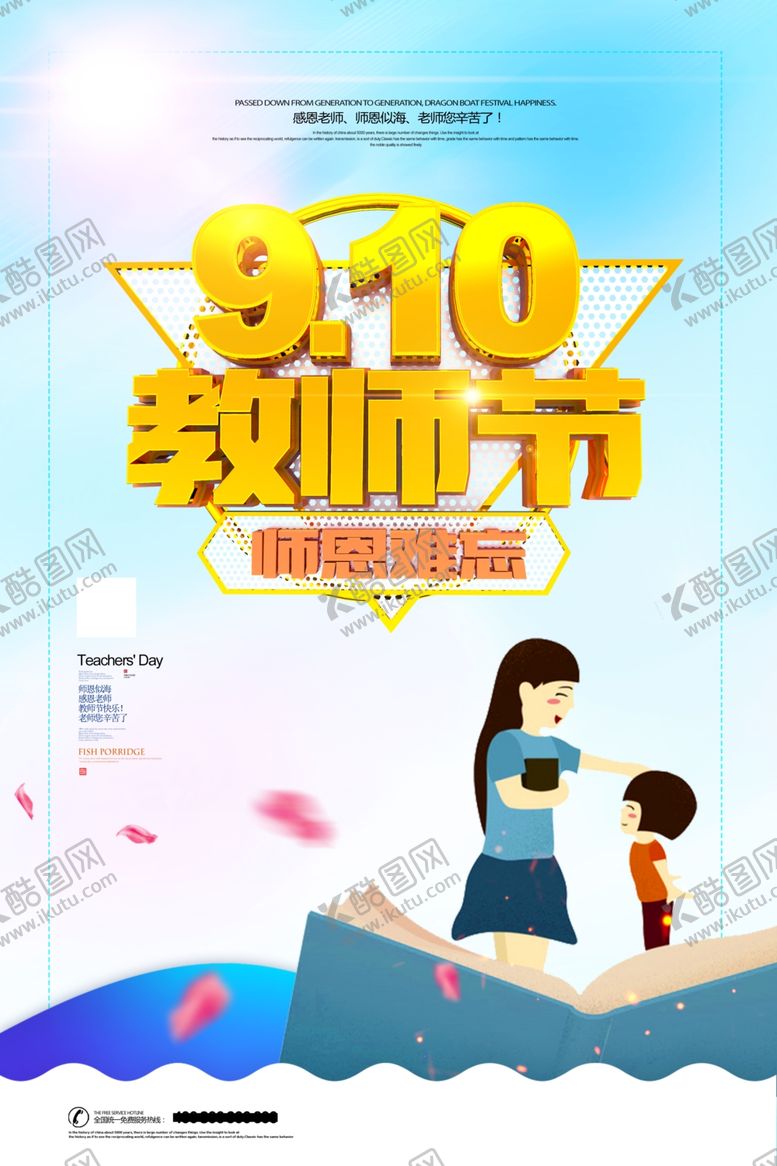 编号：71742606262334481606【酷图网】源文件下载-教师节海报