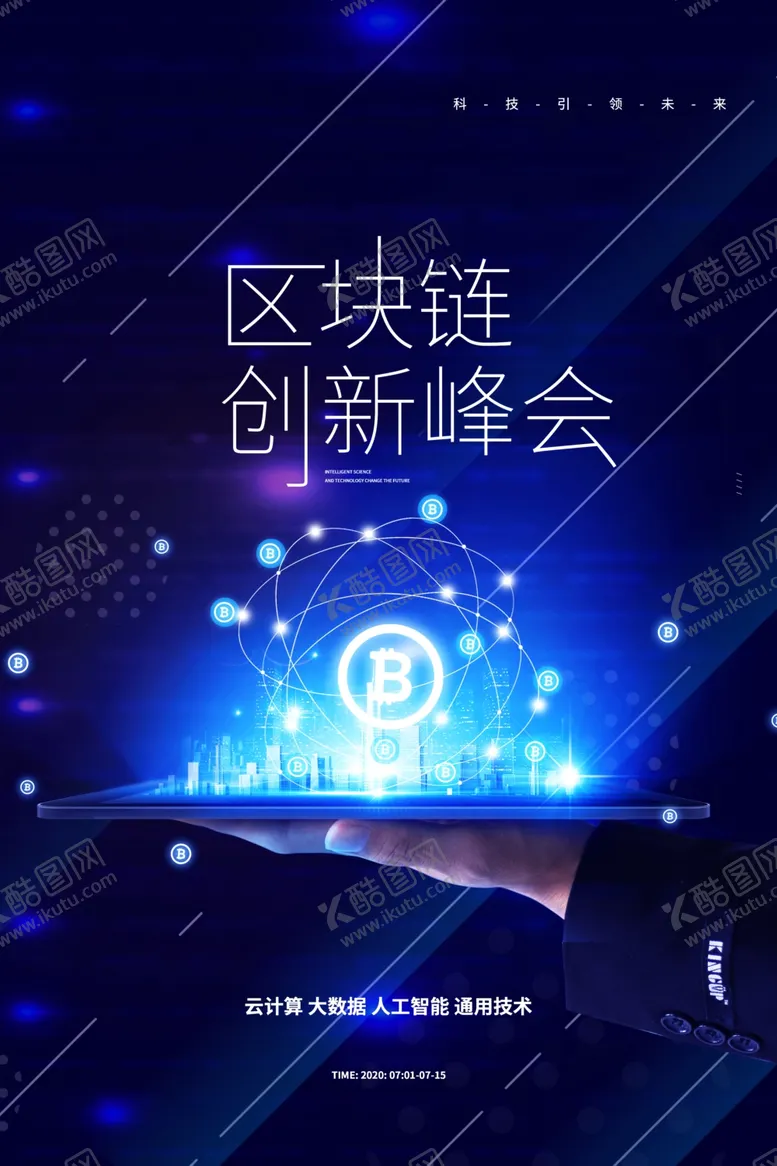 编号：57344506232050021622【酷图网】源文件下载-区块链创新峰会宣传海报