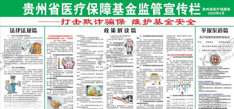 编号：28591010171025509941【酷图网】源文件下载-贵州省医疗保障基金监管宣传栏