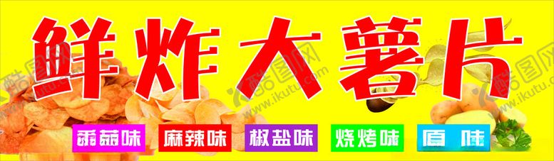 编号：32820801151216451599【酷图网】源文件下载-鲜炸薯片