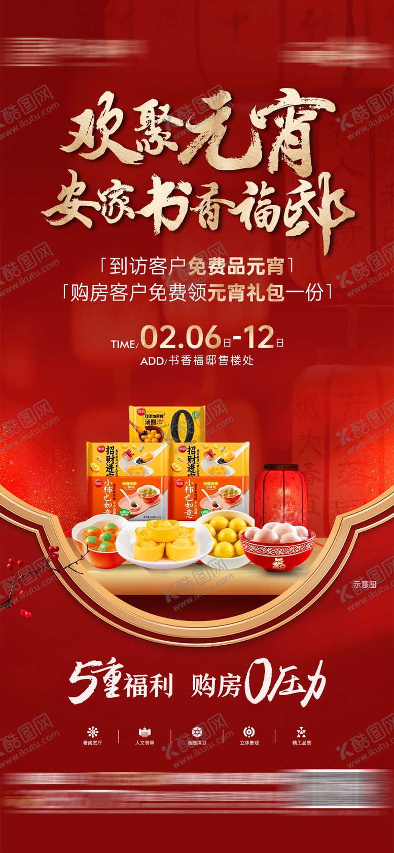 编号：17668202062316112249【酷图网】源文件下载-地产元宵节海报