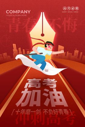 高考加油励志插画
