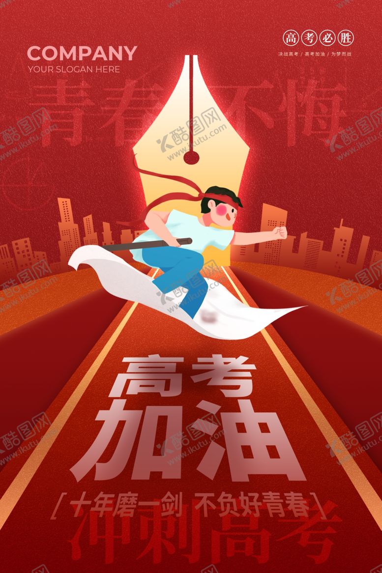 编号：88331605240816028907【酷图网】源文件下载-高考加油励志插画