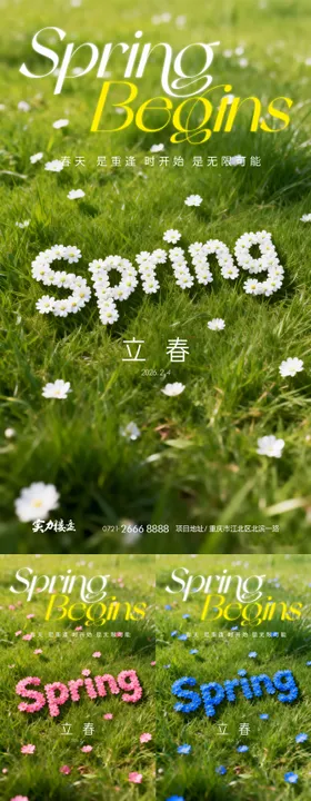 立春节气春天海报