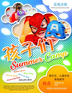 夏令营海报展板图片