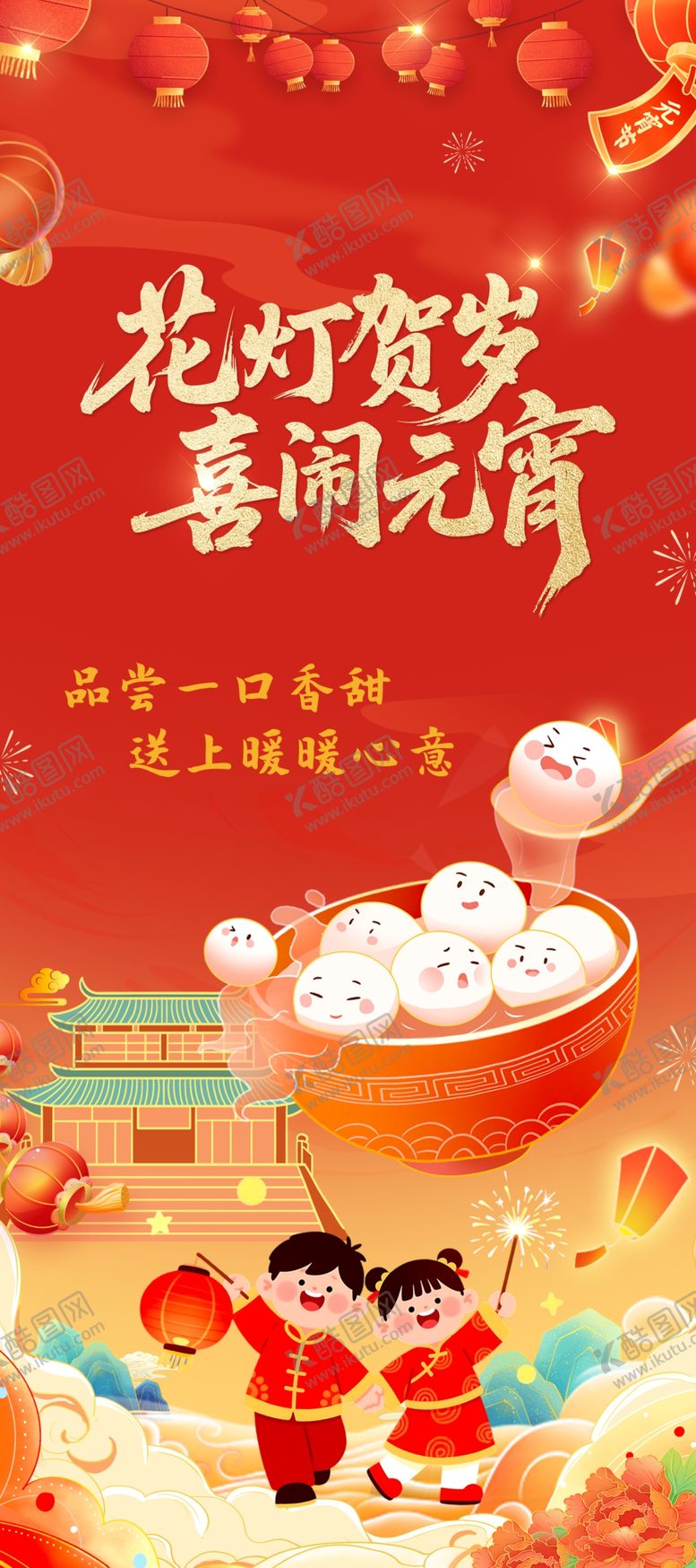 编号：19567204051955406016【酷图网】源文件下载-元宵节喜闹元宵花灯贺岁