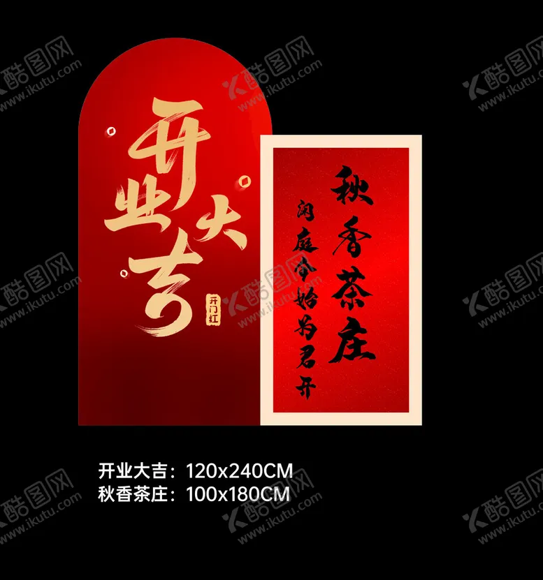 编号：68232002230045426858【酷图网】源文件下载-开业大吉美陈