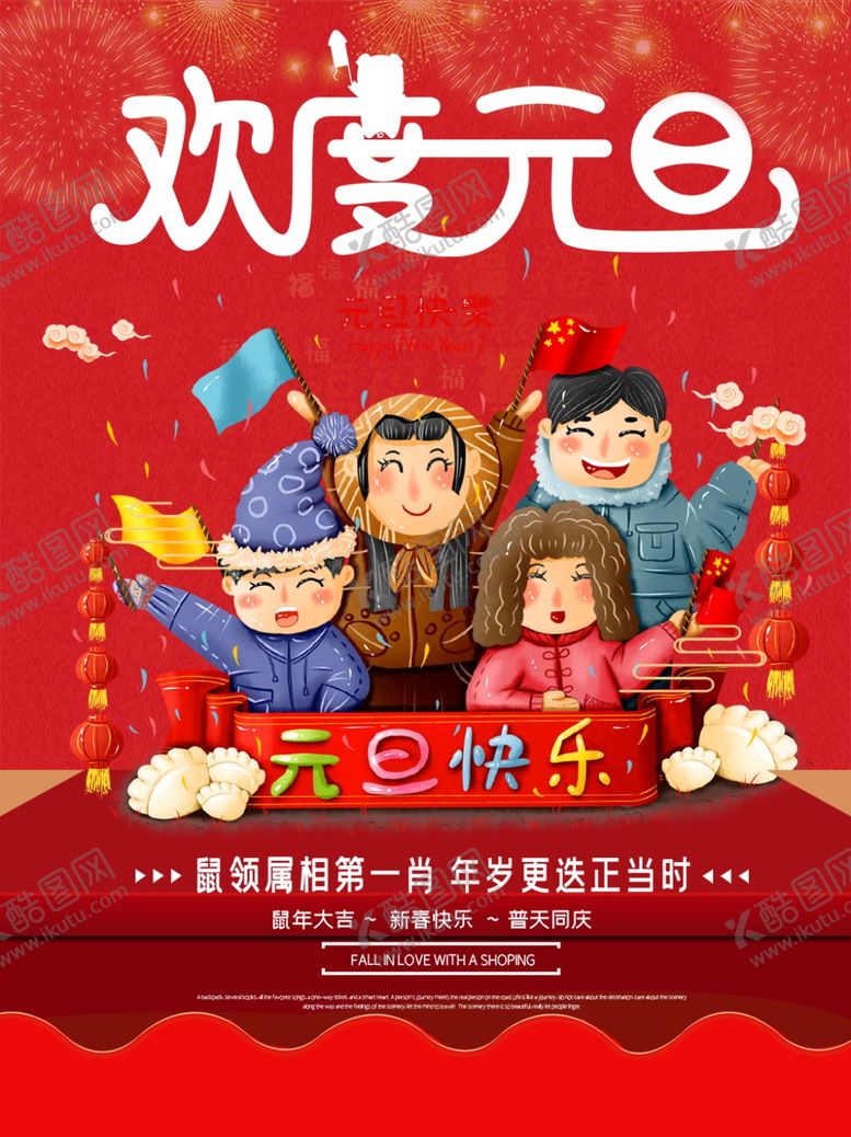 编号：79601107090455226160【酷图网】源文件下载-欢度元旦