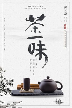 中国风茶文化海报