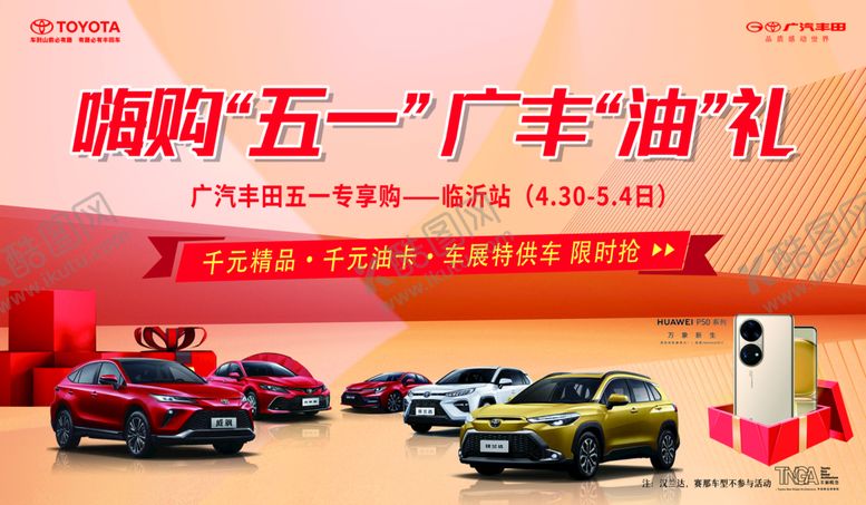编号：12862410250018241451【酷图网】源文件下载-丰田 嗨购五一 广丰油礼 