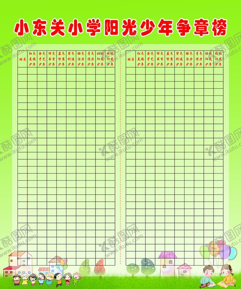 编号：78910609170320509256【酷图网】源文件下载-班级争章榜