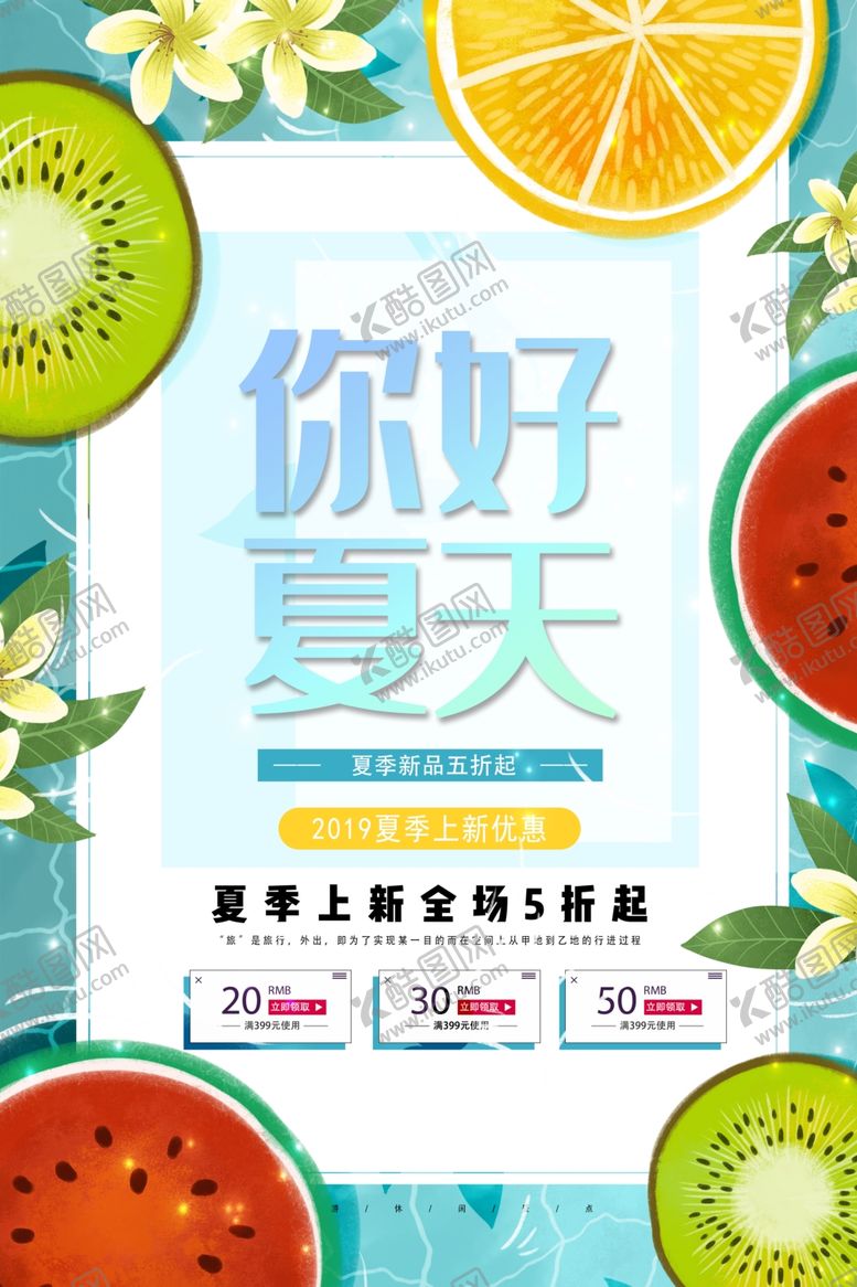 编号：98312001281958059092【酷图网】源文件下载-你好夏天海报