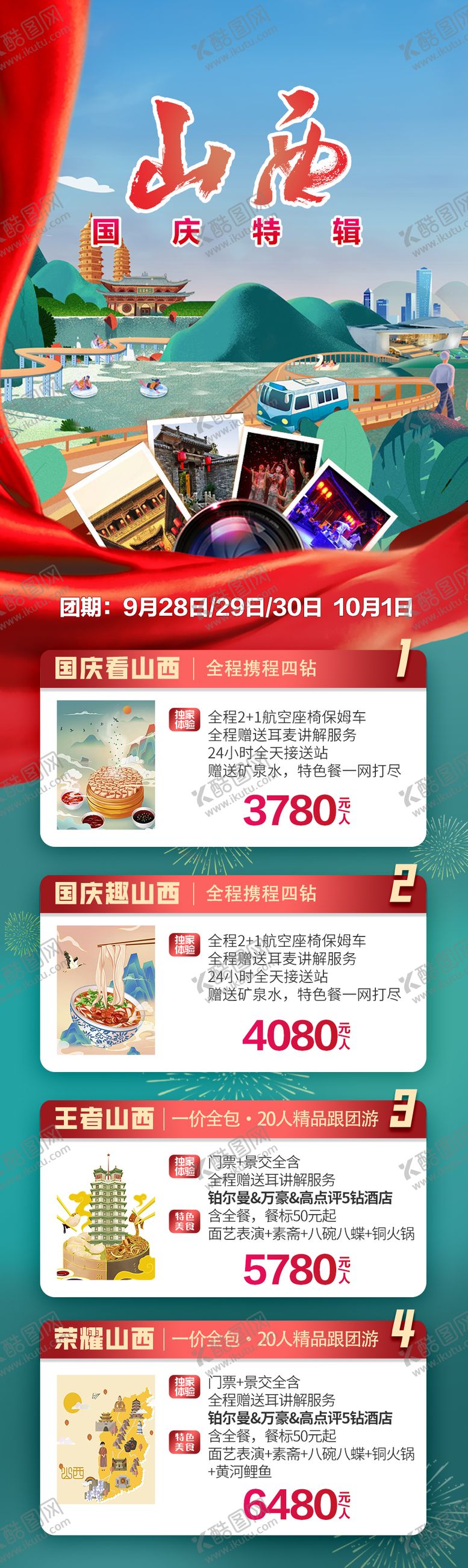 编号：39417709091821133151【酷图网】源文件下载-山西国庆旅游合集