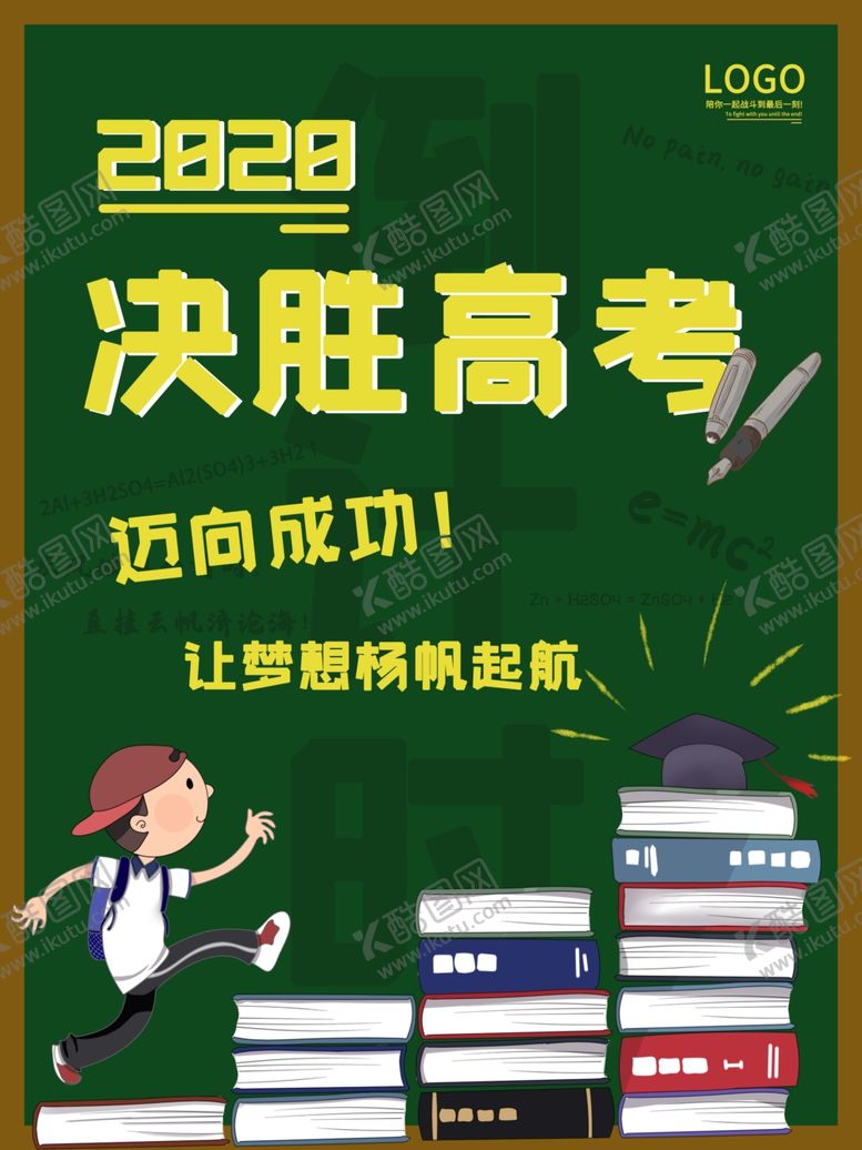 编号：35072905071530171627【酷图网】源文件下载-决战高考