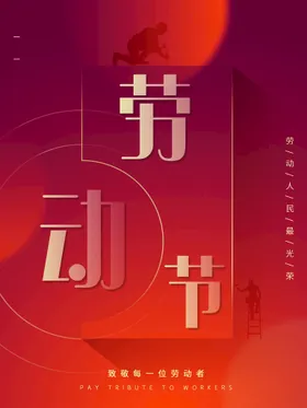 劳动节