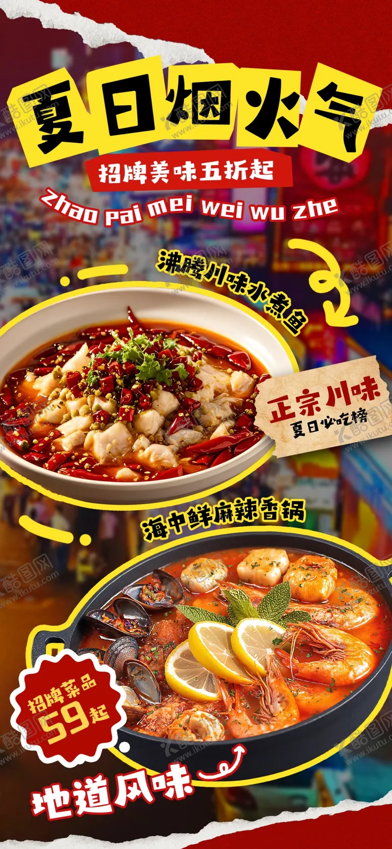 编号：22422704010905508799【酷图网】源文件下载-美食促销海报