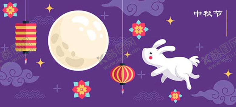 编号：76181301202048533475【酷图网】源文件下载-中秋节横幅