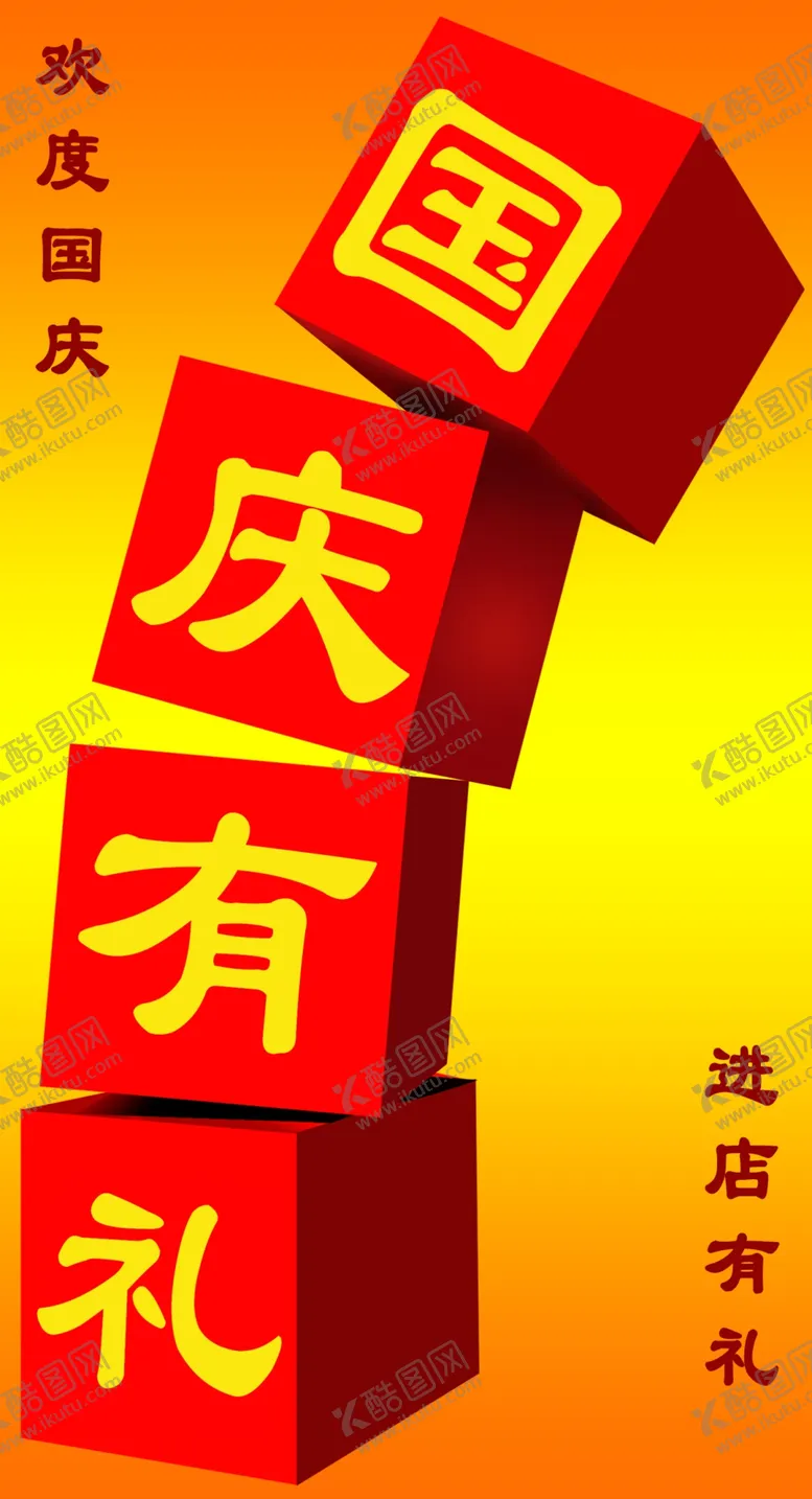 编号：62614402230005577070【酷图网】源文件下载-国庆有礼