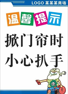 温馨提示小心扒手