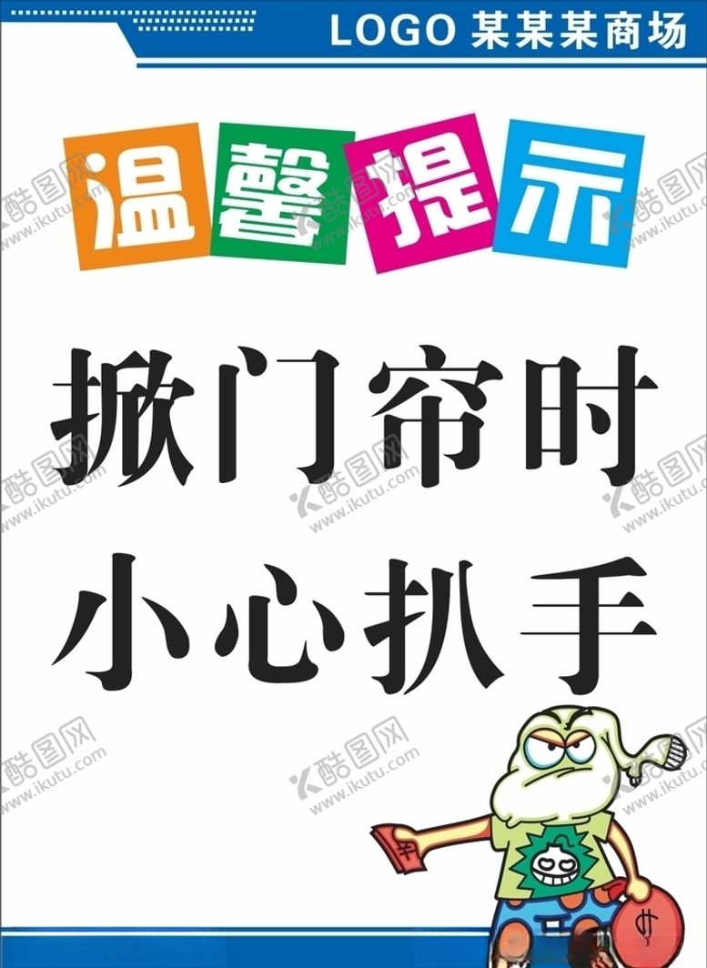 编号：42694305102345265736【酷图网】源文件下载-温馨提示小心扒手