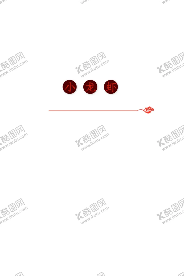 编号：89526106281246128221【酷图网】源文件下载-小龙虾促销海报