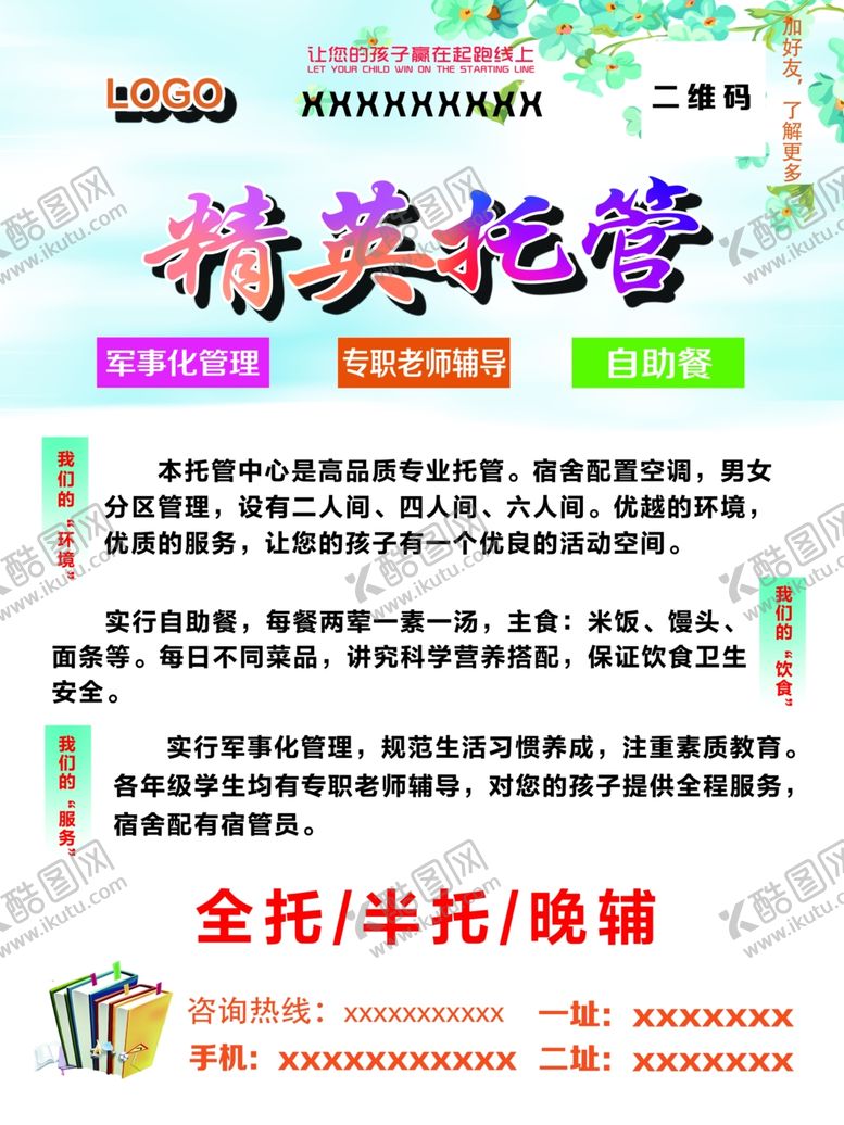 编号：65160306250545441483【酷图网】源文件下载-托管教育海报