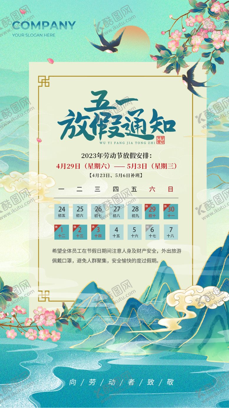 编号：44310210170454551223【酷图网】源文件下载-五一放假通知