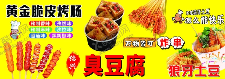 编号：66965204211351473196【酷图网】源文件下载-黄金脆皮烤肠臭豆腐狼牙土豆