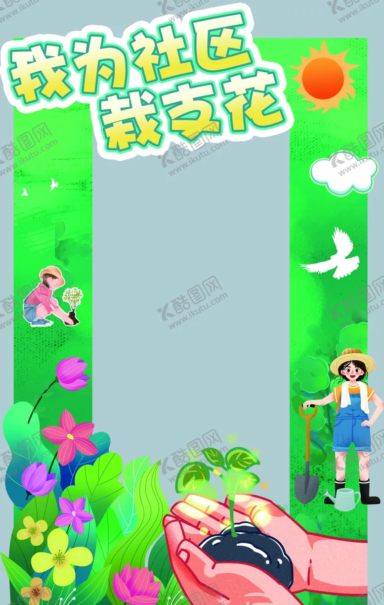 编号：15619202050248053564【酷图网】源文件下载-我为社区栽支花拍照打卡框