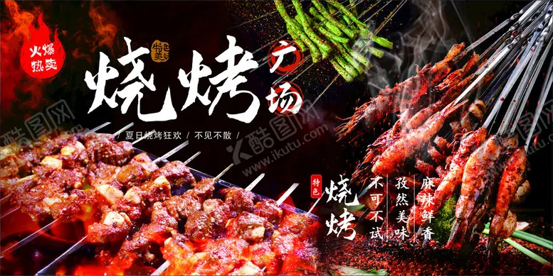 编号：72680902030913568283【酷图网】源文件下载-烧烤